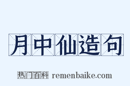 月中仙造句是什么意思的图片